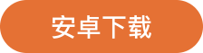 安卓下载